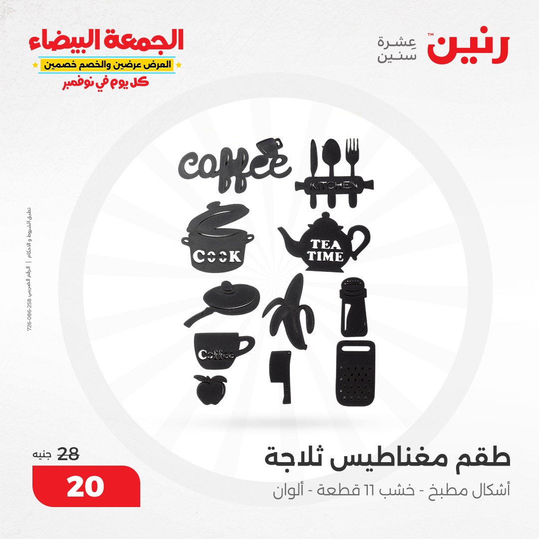 raneen offers from 9nov to 20nov 2024 عروض رنين من 9 نوفمبر حتى 20 نوفمبر 2024 صفحة رقم 43